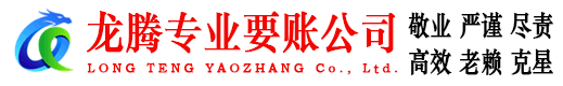 费县龙腾讨账公司
